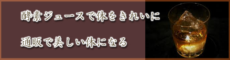 酵素ジュース通販